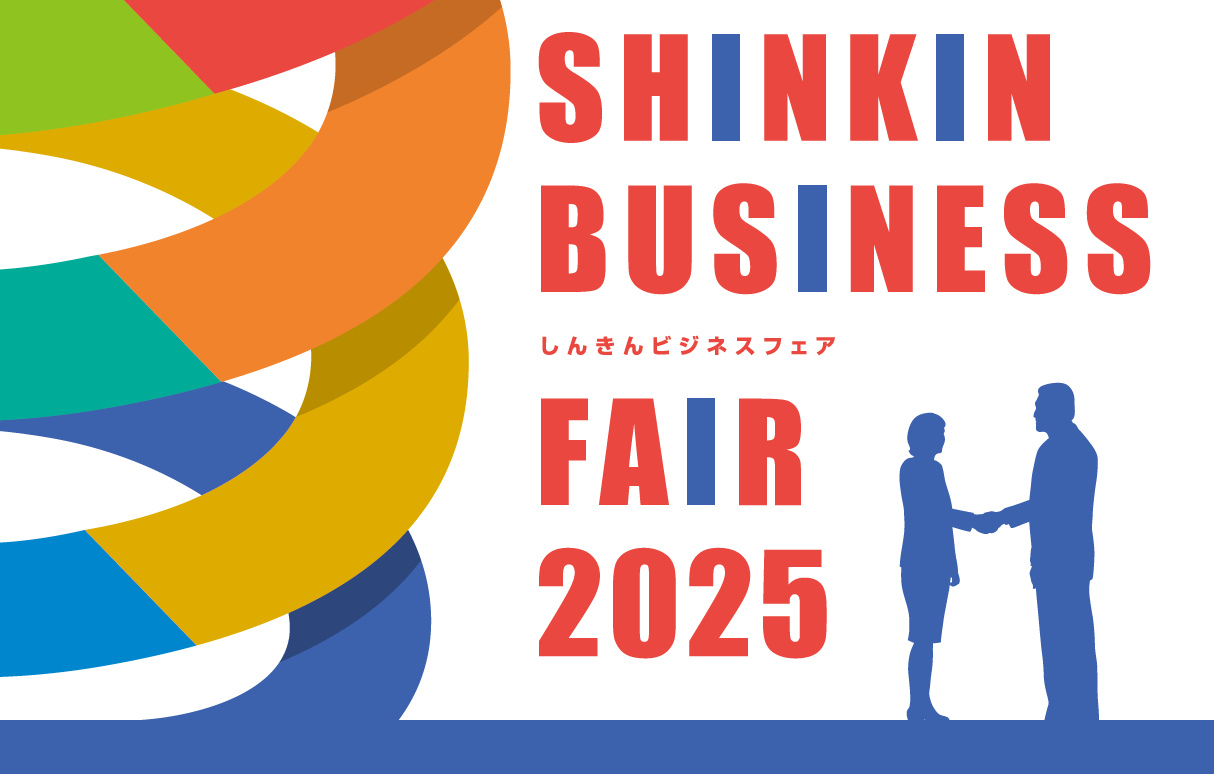 しんきんビジネスフェア2025」出展のお知らせ (11/18) ｜ 株式会社